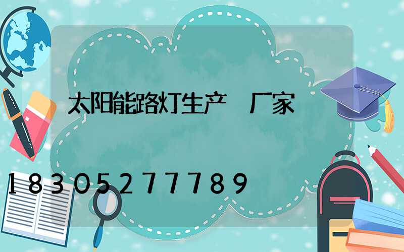 太阳能路灯生产 厂家